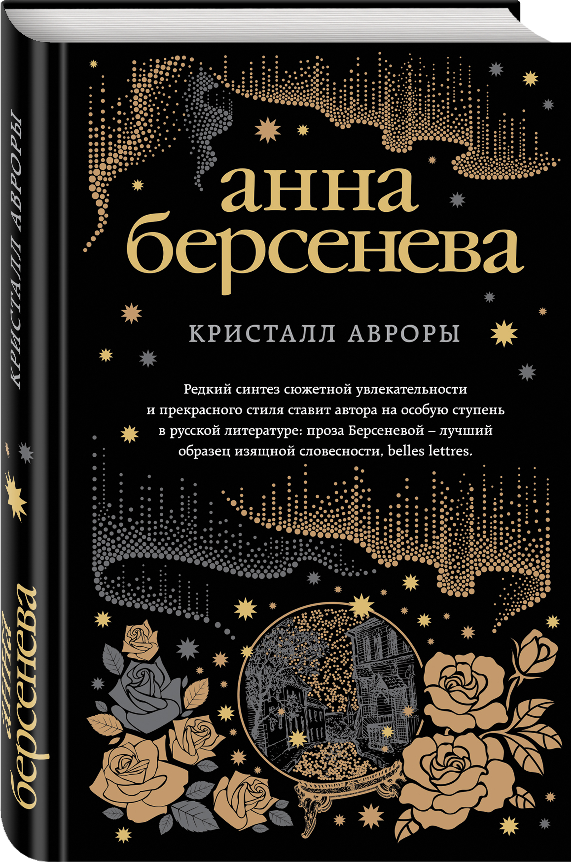 Берсенева книги список. Анна Берсенева Кристалл Авроры. Берсенёва Кристалл Авроры. Кристалл Авроры Берсенева Анна книга. Берсенева а. "Кристалл Авроры".