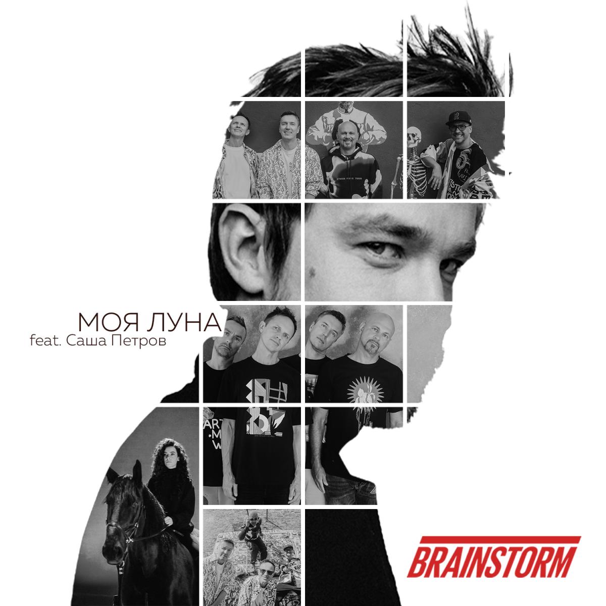 BrainStorm feat. Саша Петров: «Моя луна» | WORLD PODIUM