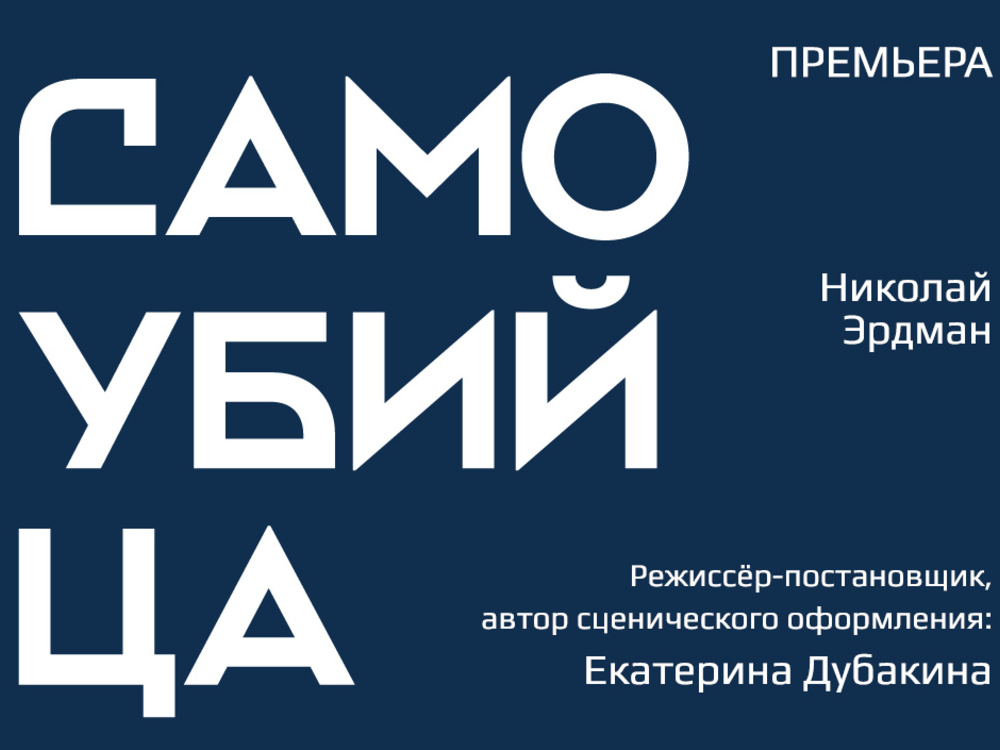 Афиша театра на бронной на май. Театр на Бронной афиша. Театр на малой Бронной афиша. Самубий.