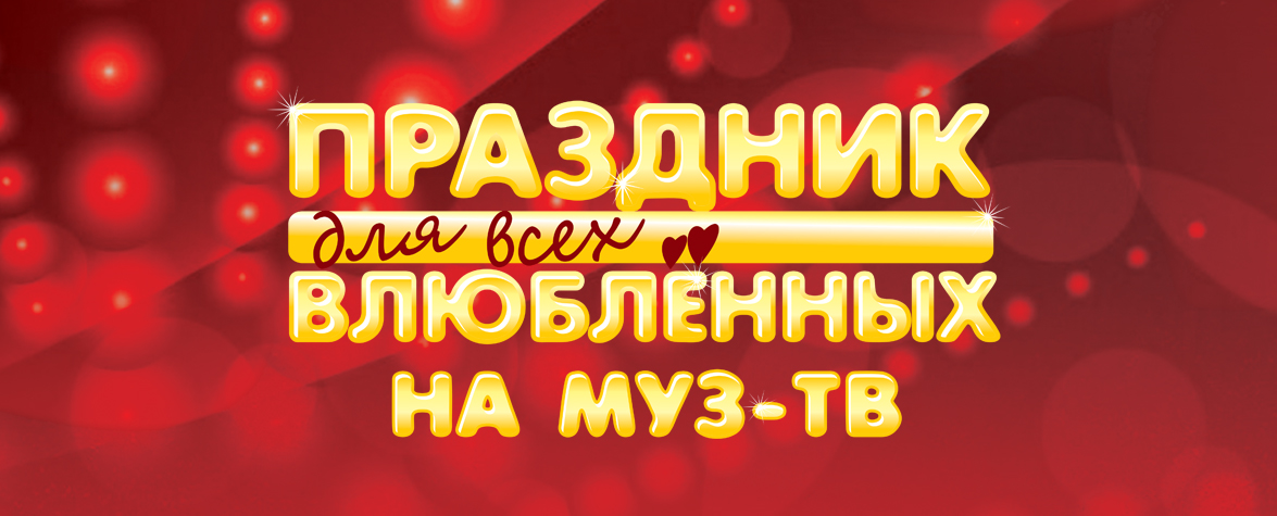 Праздник для всех влюбленных муз тв. Праздник для всех влюбленных Московский дворец. Муз ТВ праздник для всех влюбленных в Кремле 2023.