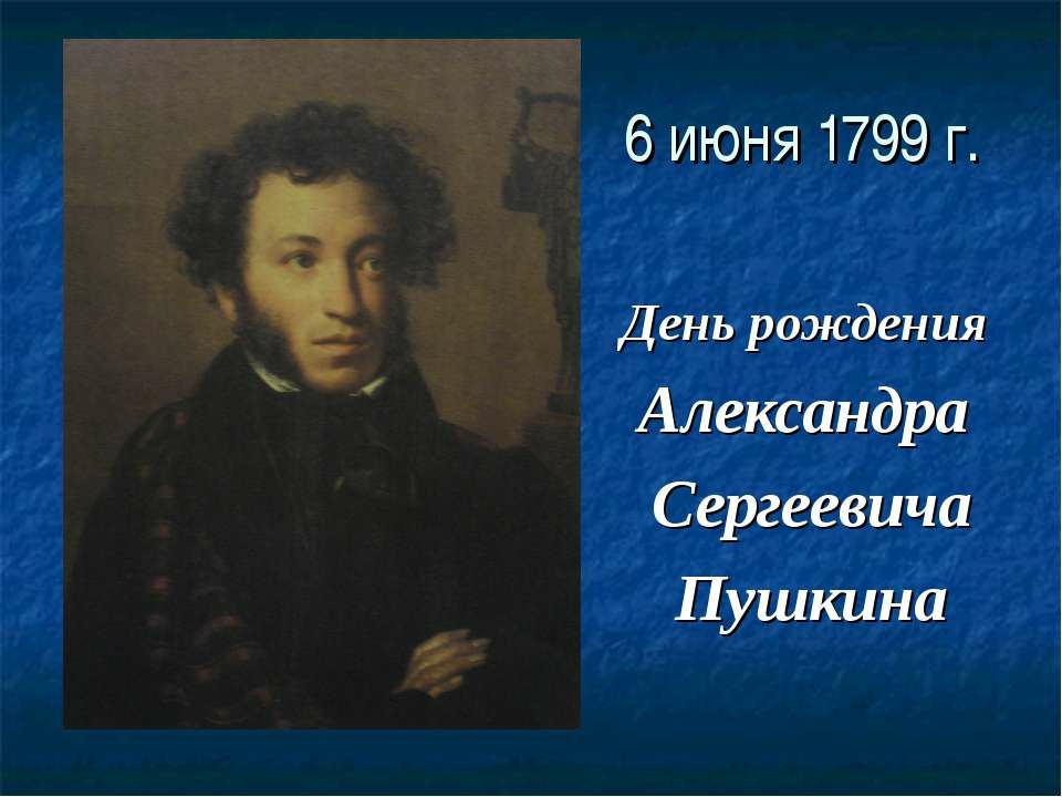 Пушкин дата рождения. Пушкин Александр Сергеевич 6 июня. 6 Июня день рождения Пушкина. Пушкин Александр Сергеевич день рождения. С днёмрожденияпушкина.