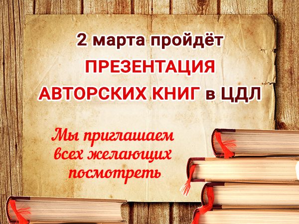 Когда состоится презентация. Провести презентацию книги. Авторская книга.