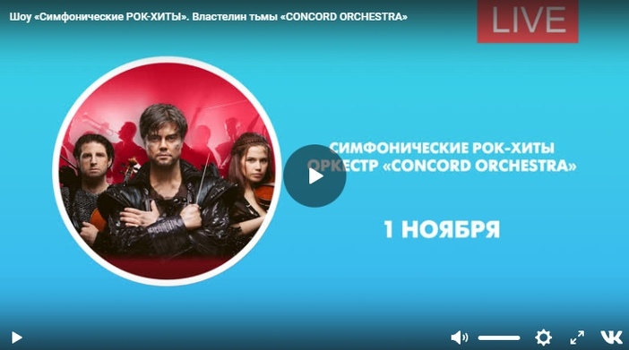 Шоу властелин тьмы concord orchestra. Симфонические рок-хиты. Властелин тьмы «Concord Orchestra. Симфонические рок хиты Конкорд оркестра Властелин тьмы. Concord Orchestra Властелин тьмы. Шоу «Симфонические рок-хиты» избранное «Concord Orchestra» 8 ноября.