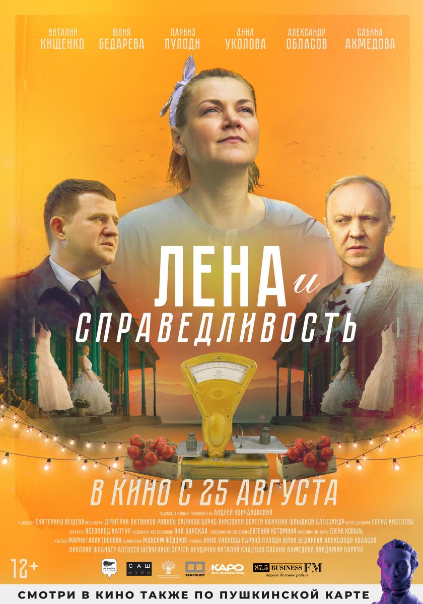 Анна Уколова, Алексей Шевченков, Виталий Кищенко и другие актёр в фильме « Лена и справедливость» | WORLD PODIUM