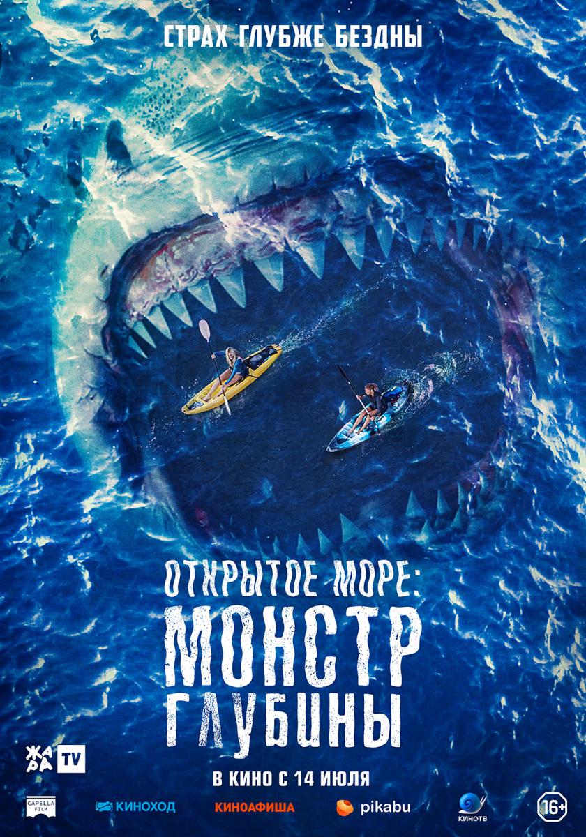 Открытое море: монстр глубины