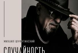 «Случайность»: Михаил Шуфутинский представил новую песню