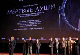Премьерный показ спектакля вахтанговцев «Мёртвые души» в московском киноцентре «Октябрь»