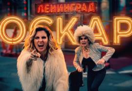 Сергей Шнуров и группировка «Ленинград» представляют короткометражку и новый трек «Оскар»