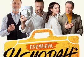 Премьера спектакля «Чемодан» на сцене театра «Русская песня»