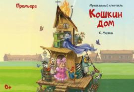 «Кошкин дом» появится в Театре иллюзии