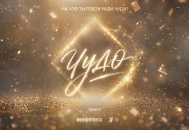 Кинопоиск и Первый канал покажут сериал «Чудо» с Идой Галич 