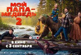 Трейлер и постер семейной комедии «Мой папа — медведь 2»