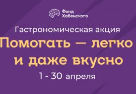 Помогать легко и вкусно: Фонду Хабенского 18 лет
