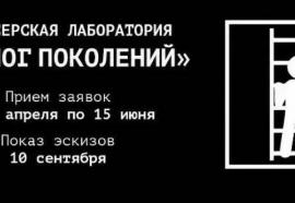Театр на Юго-Западе завершает приём заявок на Режиссерскую лабораторию «Диалог поколений»
