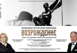 «ВОЗРОЖДЕНИЕ»: всероссийская благотворительная акция «Героями не рождаются…» продолжает концертный маршрут по России