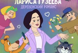 В «Простоквашино» едет Лариса Гузеева!