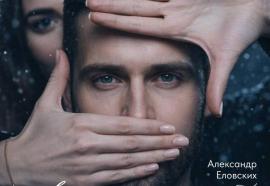 Александр Еловских: Настоящую любовь невозможно забыть или предать