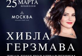 Хибла Герзмава выступит в Москве с большим весенним концертом!