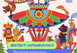90 лет чудес: почему «Весёлая карусель» — больше, чем мультики