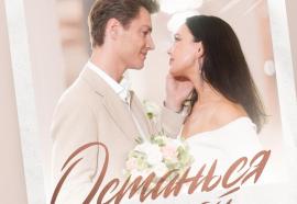 Алексей Воробьёв и Аида Гарифуллина – «Останься со мной»