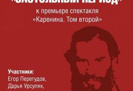 Театр Маяковского приглашает на просветительскую программу, приуроченную к премьере спектакля «Каренина. Том второй»