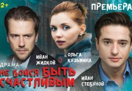 Спектакль «Не бойся быть счастливым» по потрясающей пьесе Алексея Арбузова «Мой бедный Марат»