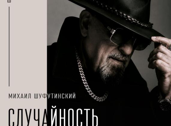 «Случайность»: Михаил Шуфутинский представил новую песню