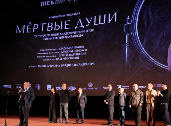 Премьерный показ спектакля вахтанговцев «Мёртвые души» в московском киноцентре «Октябрь»