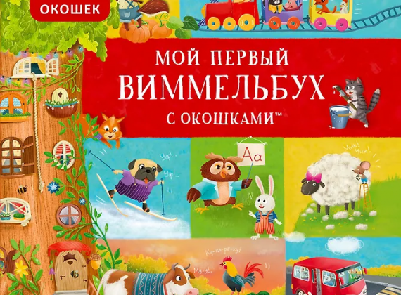 Книжная игровая вселенная «Виммельбух с окошками»