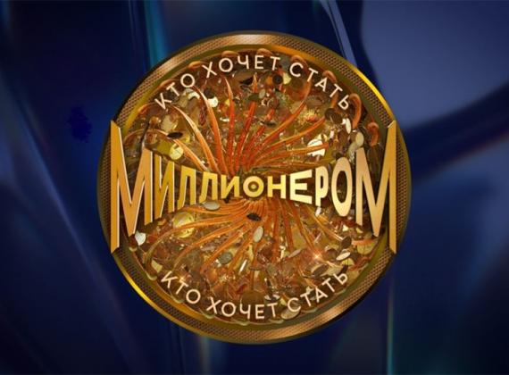 «Кто хочет стать миллионером?» Юбилейный сезон: 25 лет на Первом!