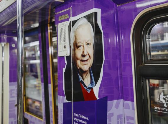 Состоялся торжественный запуск поезда метро, приуроченного к 90-летию Олега Табакова