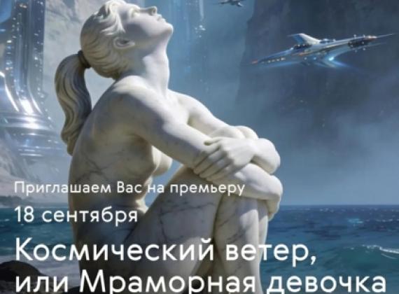 Вторая премьера сентября в Театре на Бронной – «Космический ветер, или мраморная девочка»