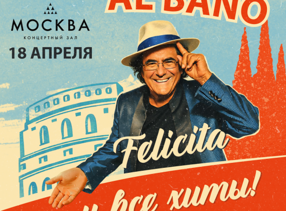 Felicità и другие хиты: легендарный Аль Бано выступит в трех российских городах 