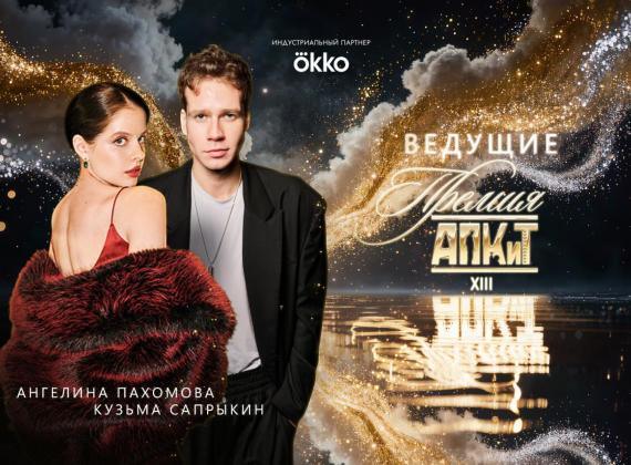 Ангелина Пахомова и Кузьма Сапрыкин – вторая пара ведущих XIII Премии АПКиТ