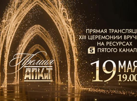 Пятый канал покажет прямую трансляцию XIII Премии АПКиТ 