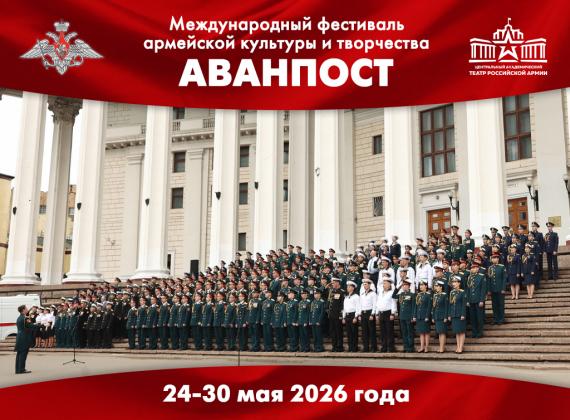 Международный фестиваль армейской культуры и творчества «АВАНПОСТ»
