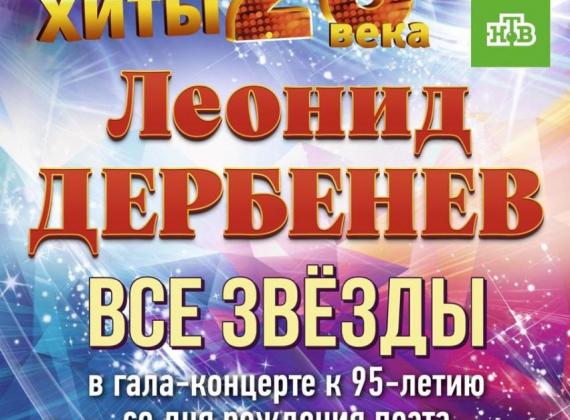 Гала-концерт «Есть только миг между прошлым и будущим»,  посвященный творчеству Леонида Дербенёва