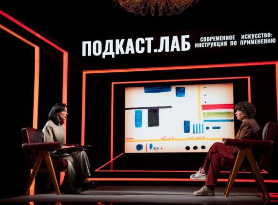 Новый подкаст «Современное искусство: инструкция по применению» 19 марта в линейке «Подкаст.Лаб» на Первом