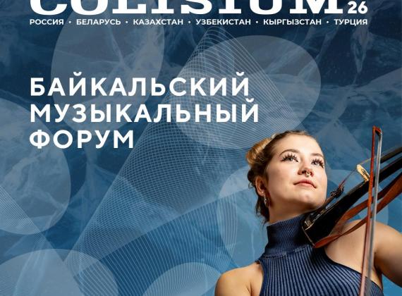 Colisium Baikal 2026: музыка, индустрия и регион в точке роста 