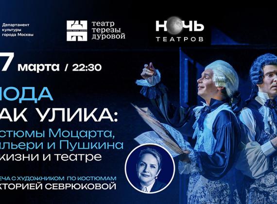 В рамках Всероссийской акции «Ночь театров 2026» в «Театре Терезы Дуровой» пройдёт лекция «Мода как улика: костюмы Моцарта, Сальери и Пушкина в жизни и театре» 