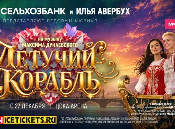 Илья Авербух выпустит новогодний “Летучий корабль” 