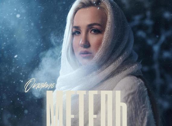 KARINA представила абсолютную премьеру — песню «Опять метель»
