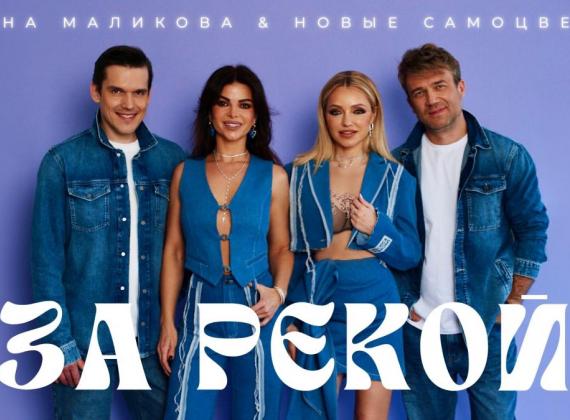 «Новые Самоцветы» представляют премьеру песни «За рекой»
