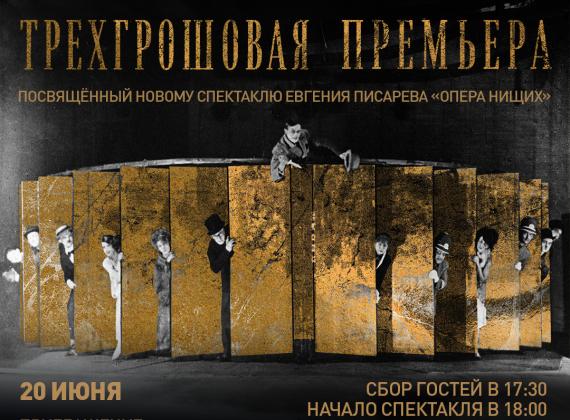 «Трёхгрошовая премьера»  - спектакль-концерт, посвящённый новому спектаклю Евгения Писарева «Опера нищих»