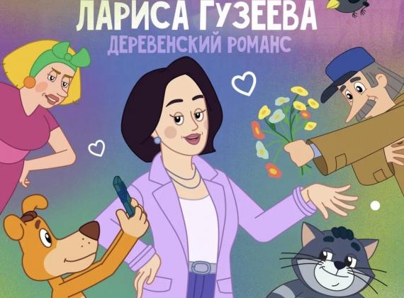 В «Простоквашино» едет Лариса Гузеева!