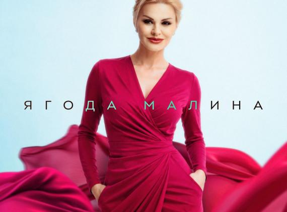 Ирина Круг представила свою версию легендарной песни «Ягода малина»