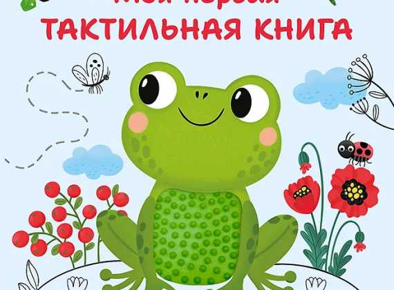 «Моя первая тактильная книга» - познание мира через прикосновение