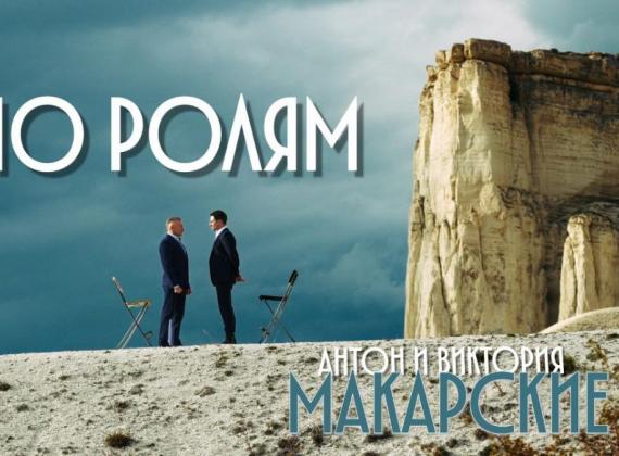 Клип Антона и Виктории Макарских на песню «По ролям»