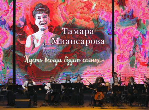 В Центре исполнительских искусств на Добрынинской состоялся Концерт «Пусть всегда будет солнце», посвященный 95-летию со дня рождения народной артистки России Тамары Миансаровой