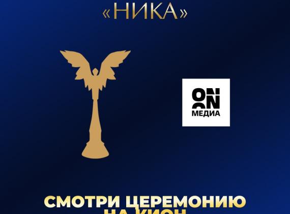 Церемонию награждения премии «НИКА» эксклюзивно покажет онлайн-кинотеатр КИОН
